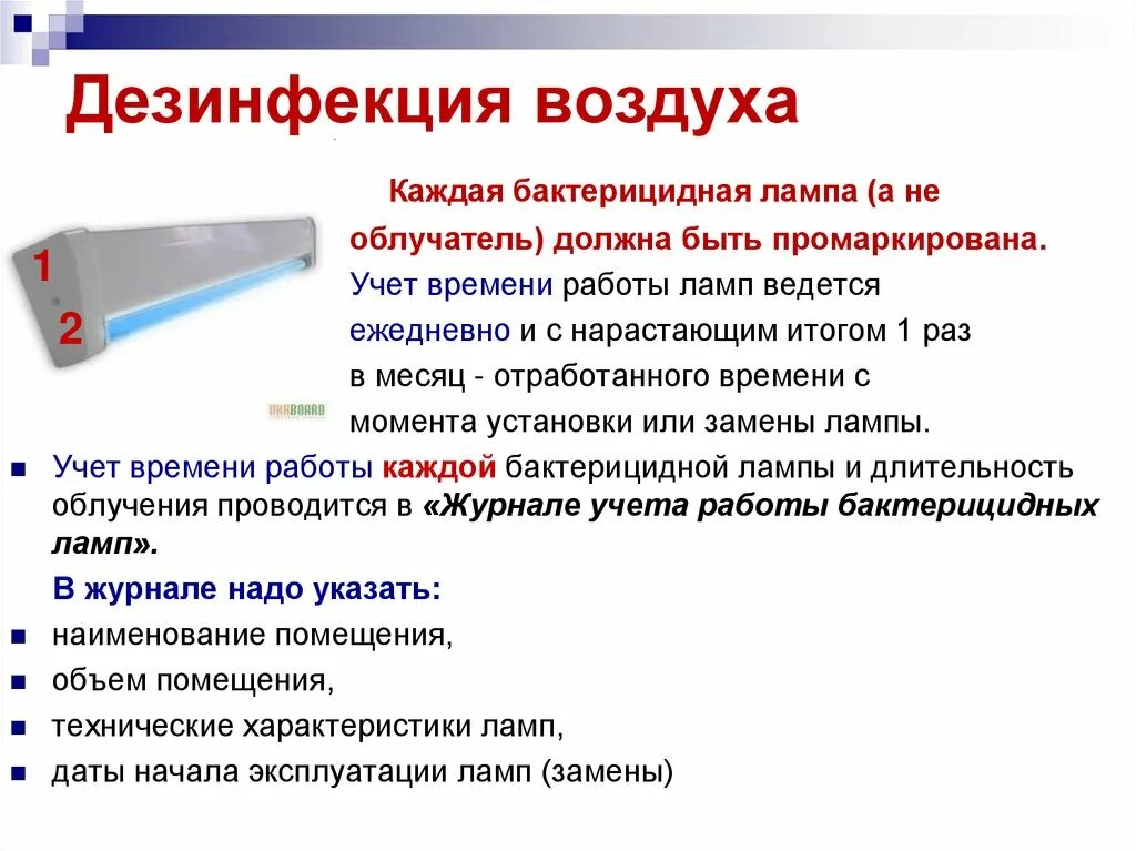 Метод дезинфекции воздуха. Бактерицидный облучатель дезинфекции режим. Дезинфекция воздуха. Лампа для дезинфекции. Лампы в больницах для дезинфекции.