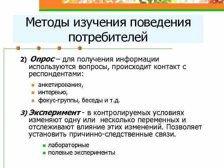 Анкета для изучения поведения потребителя. Анкета для изучения поведения потребителя пример. Формы поведения опросов. Покупательское поведение потребителей отеля опрос для потребителей. Личность и поведение потребителей