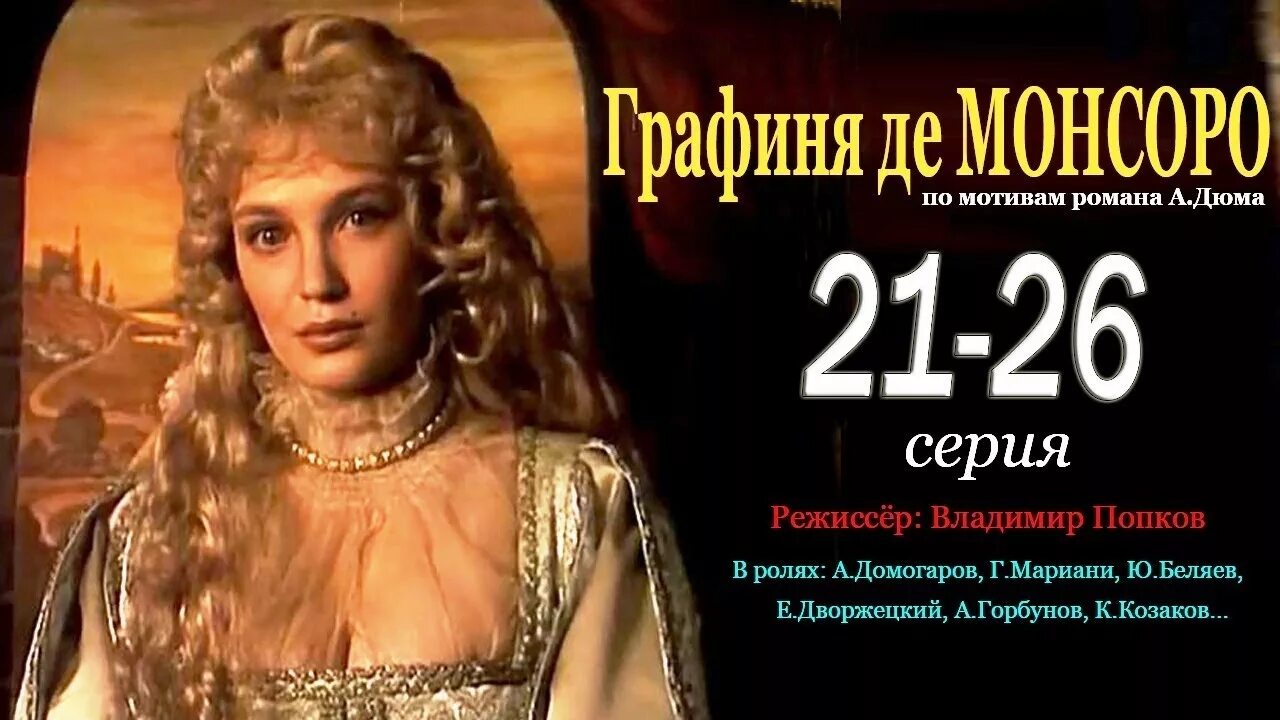 кровавая графиня батори. диана де меридор графиня де монсоро 1997. графиня 21. графиня де монсоро 21 серия. графиня 21.