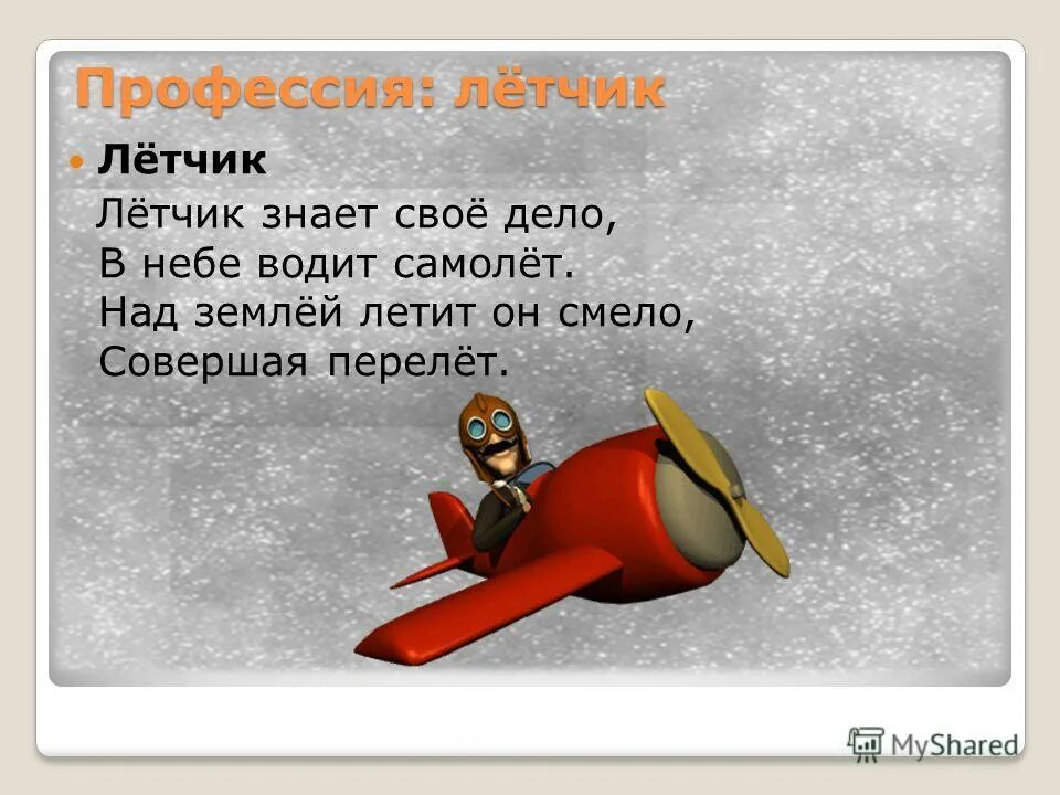 Проект профессия пилот. Летчик для презентации. Профессия пилот 2 класс. Профессия летчик проект 2 класс. Текст про летчиков