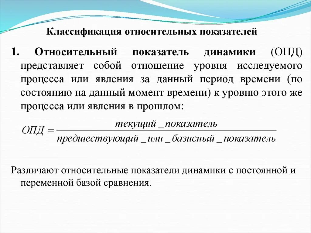 1 уровень отношение. Относительный показатель динамики. Относительный показатель динамики (ОПД). Относительные показатели динамики с переменной базой сравнения. Относительный показатель структуры представляет.