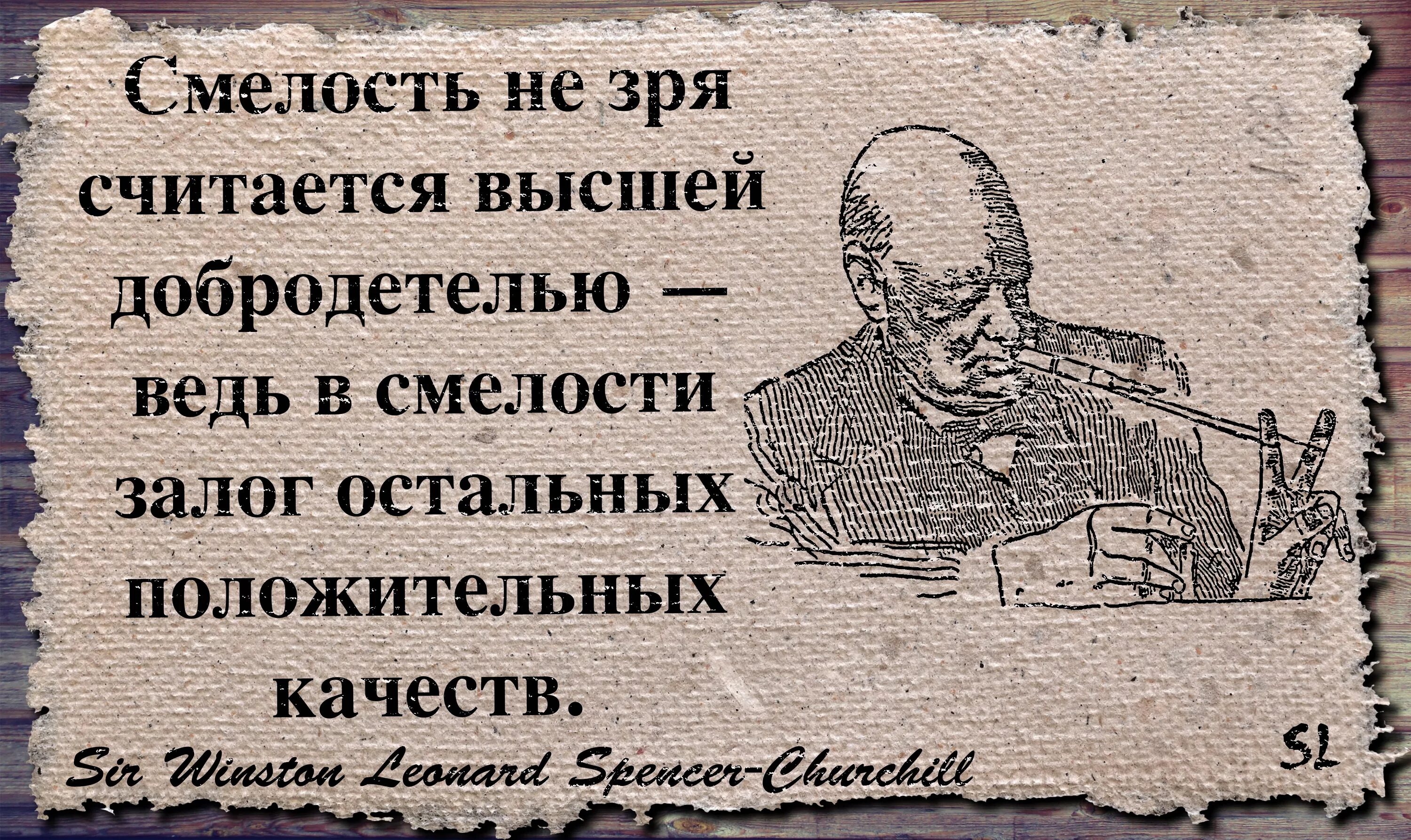 Смелость высказывания. Цитаты Черчилля. Черчилль высказывания цитаты. Цитаты про смелость. Высказывания о смелости.