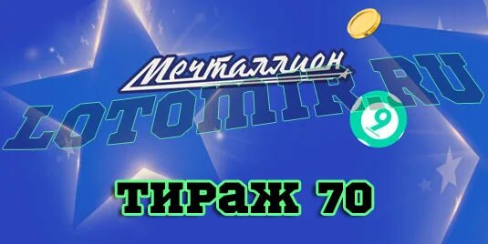 Как проверить выигрыш в лотерее мечталион. Мечталлион тираж. мечталионн лотерея. тираж мечталионн лотерея. мечталлион лотерея проверить.