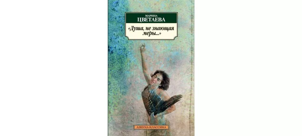 Книга о душе человека. Душа, не знающая меры?. Душа не знающая меры Цветаева. Душа не знающая меры Цветаева сборник стихов.