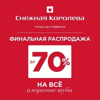 Снежная распродажа