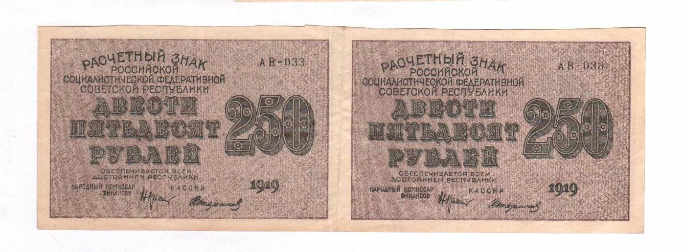 12 250 в рублях. Банкнота 2 рубля 1919 года. Денежные знаки РСФСР. 250 Рубля расчетный знак РСФСР банкнота. 2 Рубля расчетный знак РСФСР банкнота.