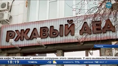 Ржавый дед
