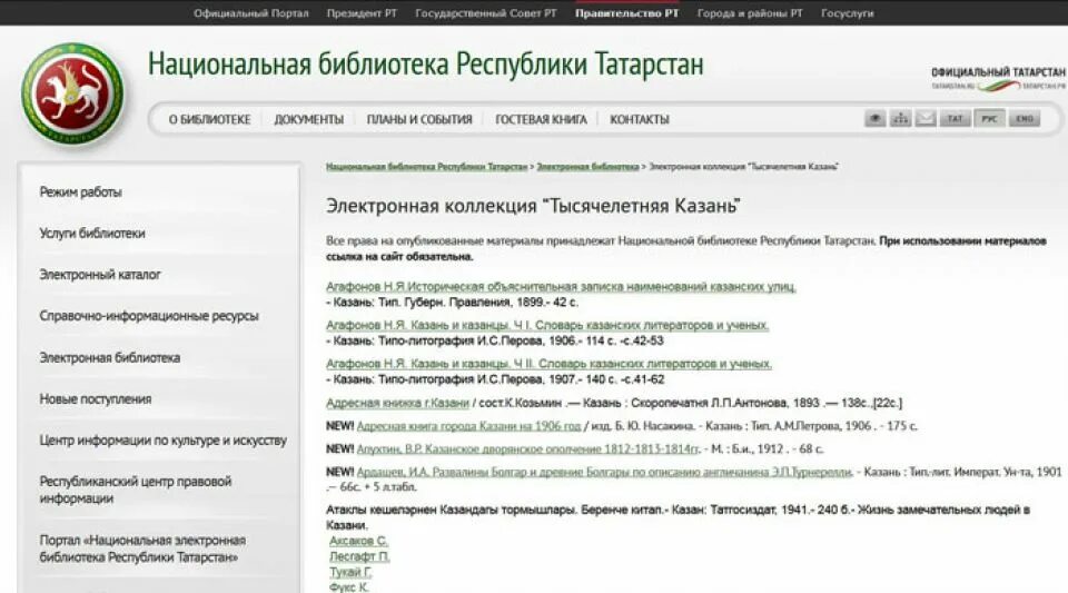 Номер телефона справочной казани. Нэб РТ Национальная электронная библиотека. Библиотека Республики Татарстан. Национальная библиотека Республики Татарстан лого. Татарская электронная библиотека.