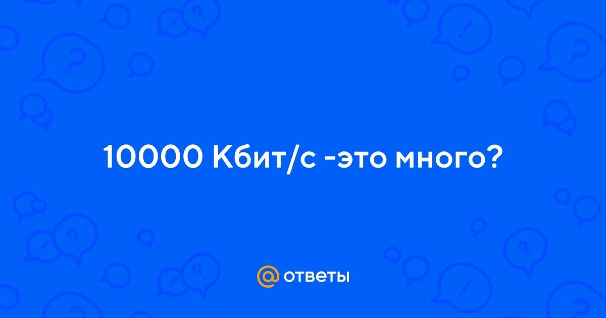 128 кбит c. 128 Кбит/с это много или мало. 128 Кбит/с интернет.