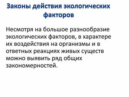 Закономерности действия