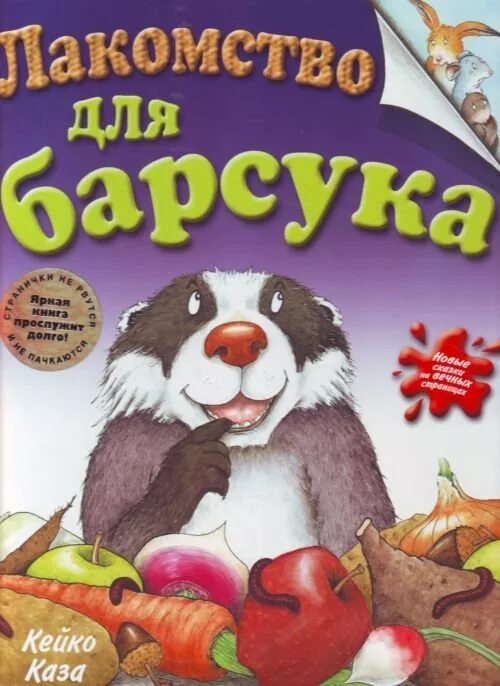 Лакомство для барсука. Лакомство для барсука книга. Книга про Барсуков. Детские книги о Барсуке для детей.