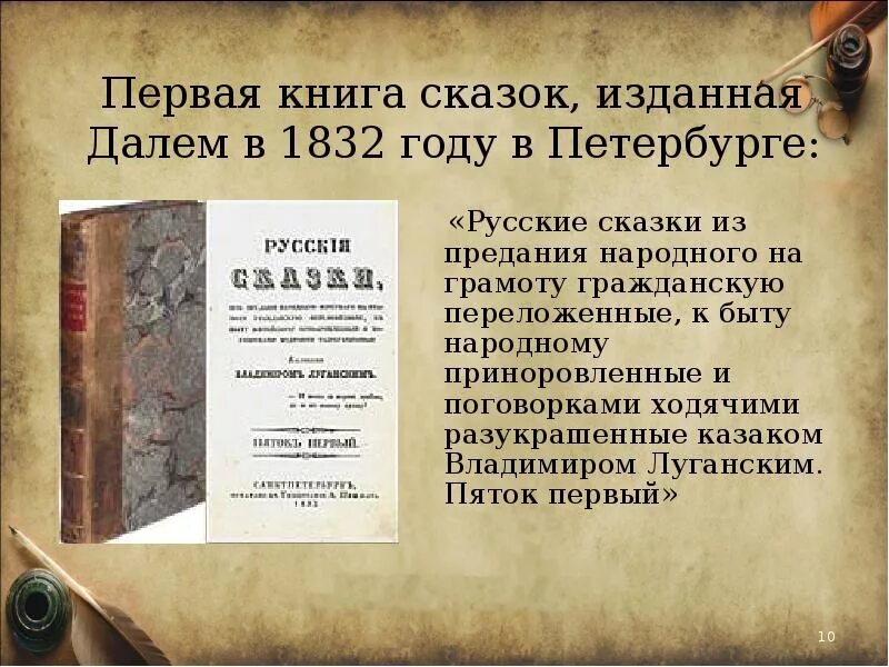 В середине в даль издал сборник пословицы. Книга сказки (даль в.и.). Первые книги.