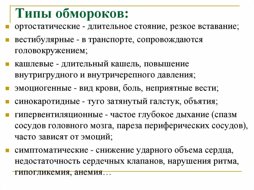 Типы обмороков. Виды потери сознания. Основные причины обморока. Виды обмороков и первая помощь. При кашле теряю сознание