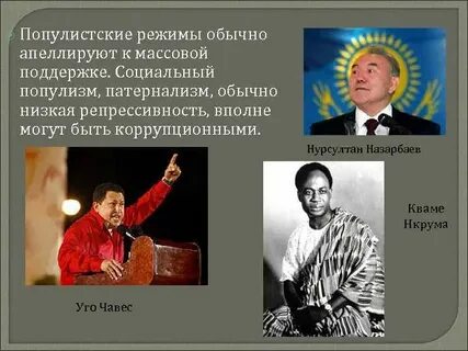 Популистский