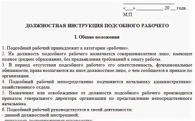 Должностная разнорабочего