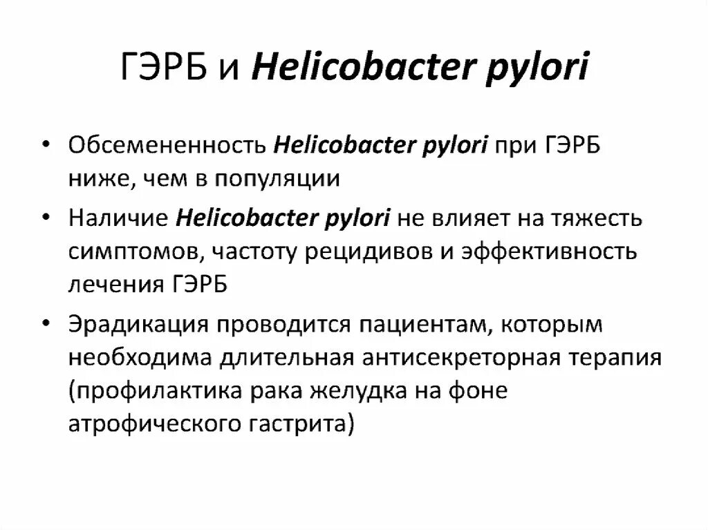 Хеликобактер пилори погибает