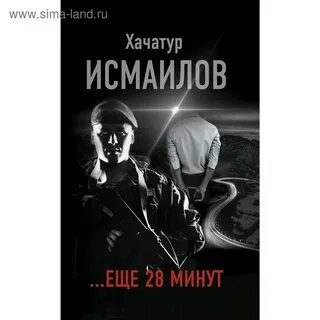 28 минут