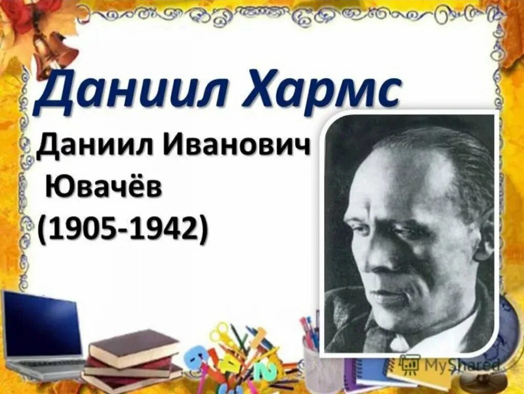 Д хармс биография для детей. Биография д хармса для 2. Хармса. Д хармс биография для детей. Д хармс биография для детей.
