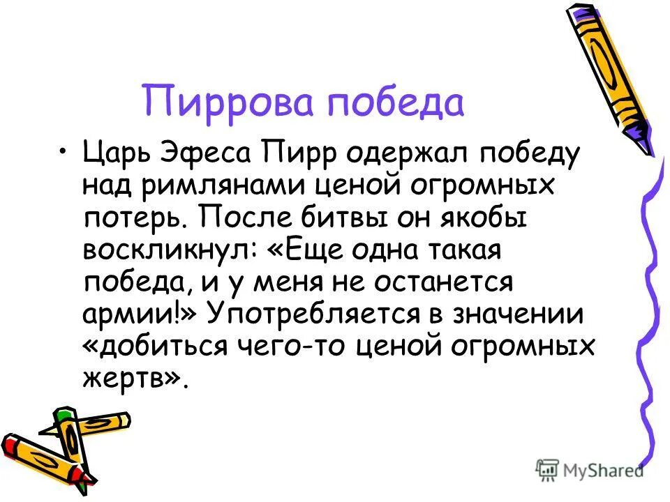 Объясни значение выражения пиррова победа. Объясни значение выражения пиррова победа