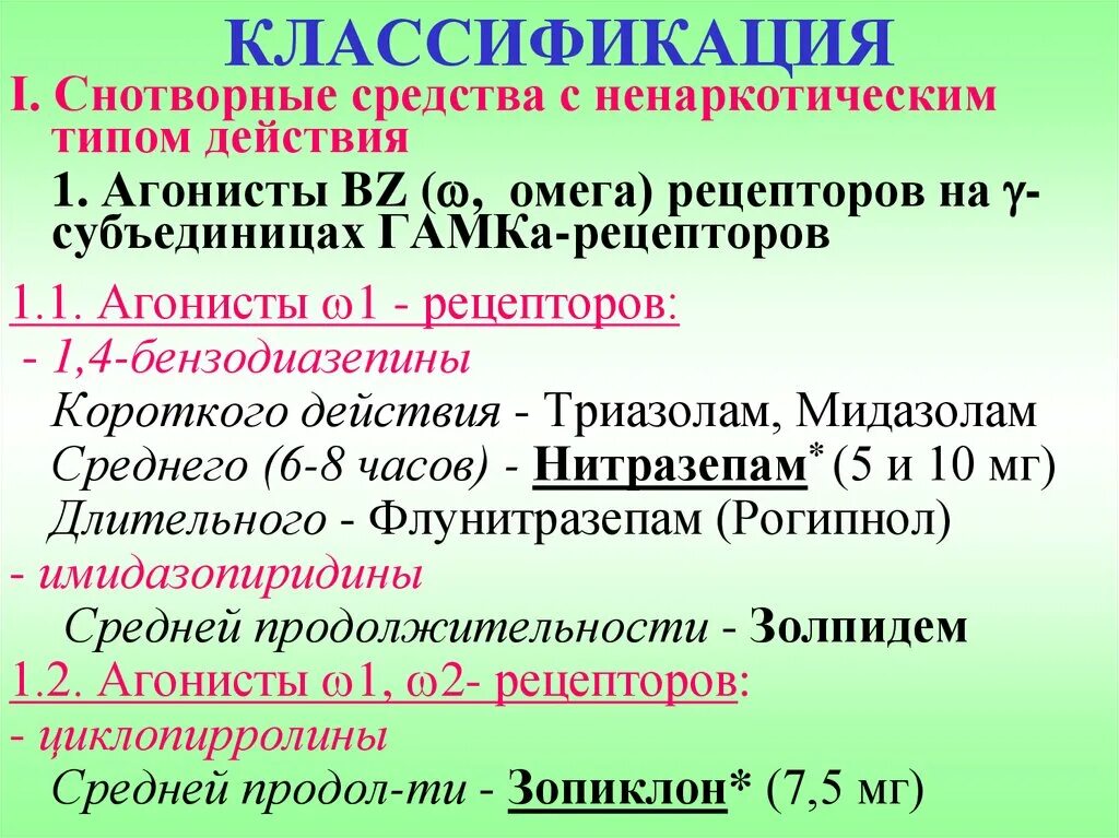 Классификация снотворных. Снотворные средства классификация. Снотворные средства классификация снотворных средств. Классификация бензодиазепиновых рецепторов. Снотворные средства с ненаркотическим типом действия.