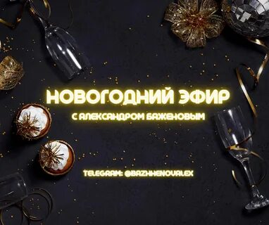 Эфир нового года