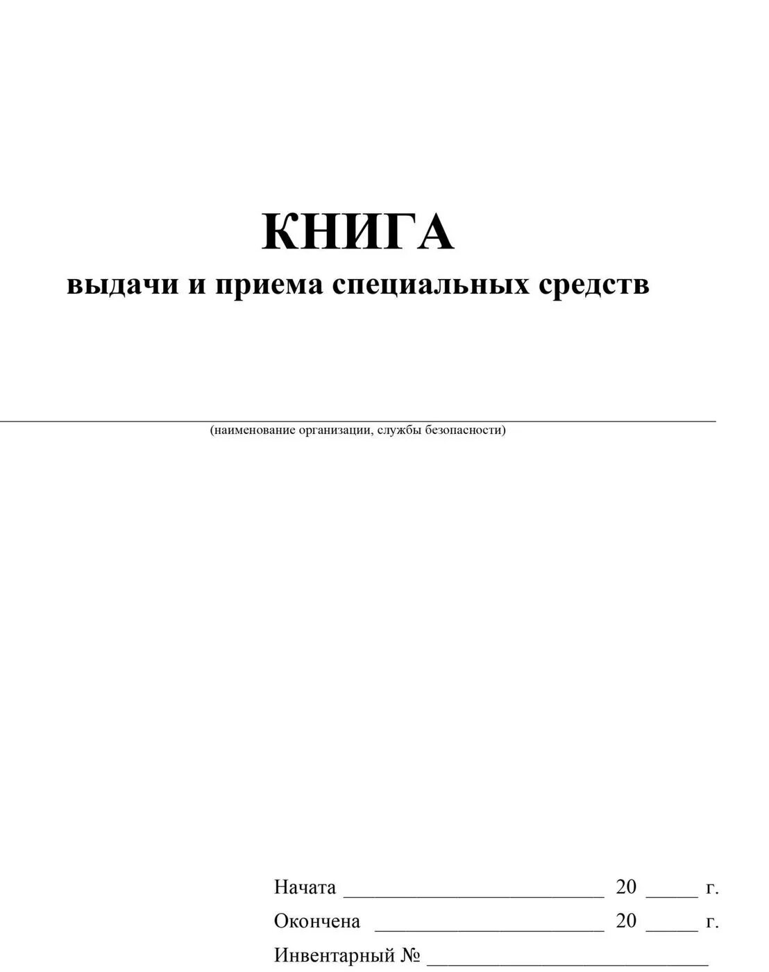 Книга учета ф.0504042. Книга материального учета 0504042. 0504042 Книга учета материальных ценностей. Книга форма 8 учета материальных ценностей МО.