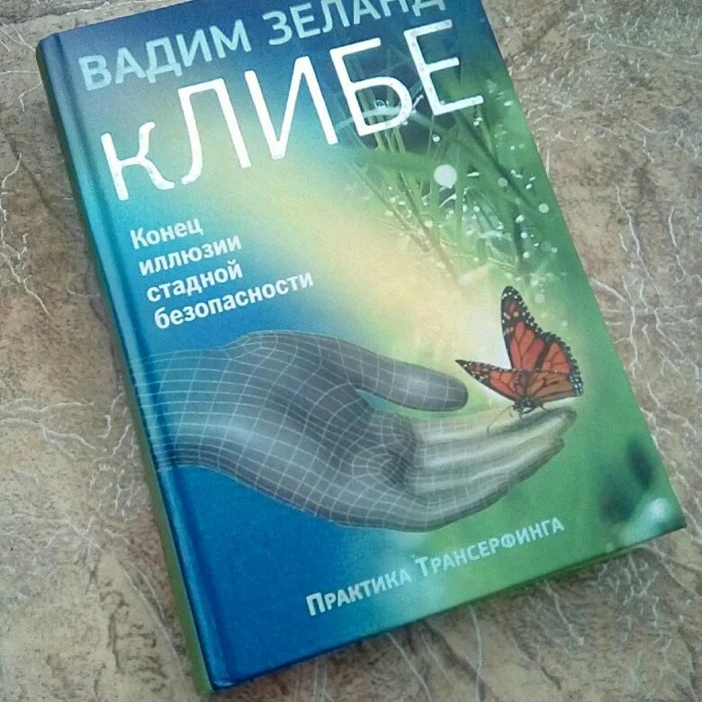 Зеланд апокрифический трансерфинг. Зеланд книги список. Книги вадима зеланда. Все книги вадима зеланда. Трансерфинг реальности книга.