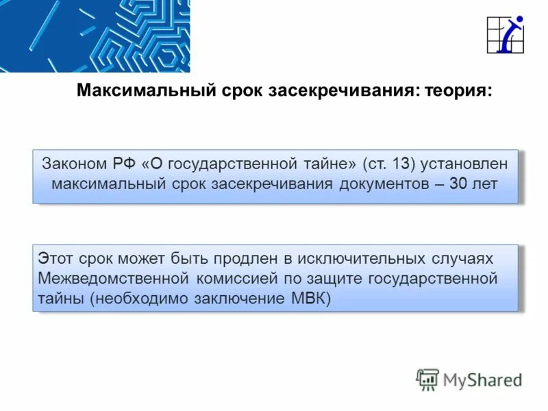 Законодательством установлен максимальный срок. Порядок засекречивания государственной тайны. Порядок и сроки засекречивания сведений.. Срок засекречивания сведений составляющих государственную тайну. Каков максимальный срок документа.