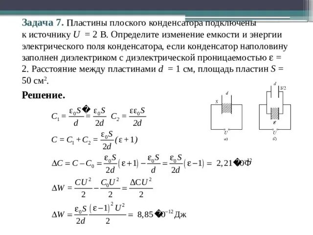 Сила изменение емкости. Конденсатор наполовину заполнен диэлектриком. Конденсатор 2 пластины. Воздушный конденсатор физика схема. Плоский конденсатор 2с2.