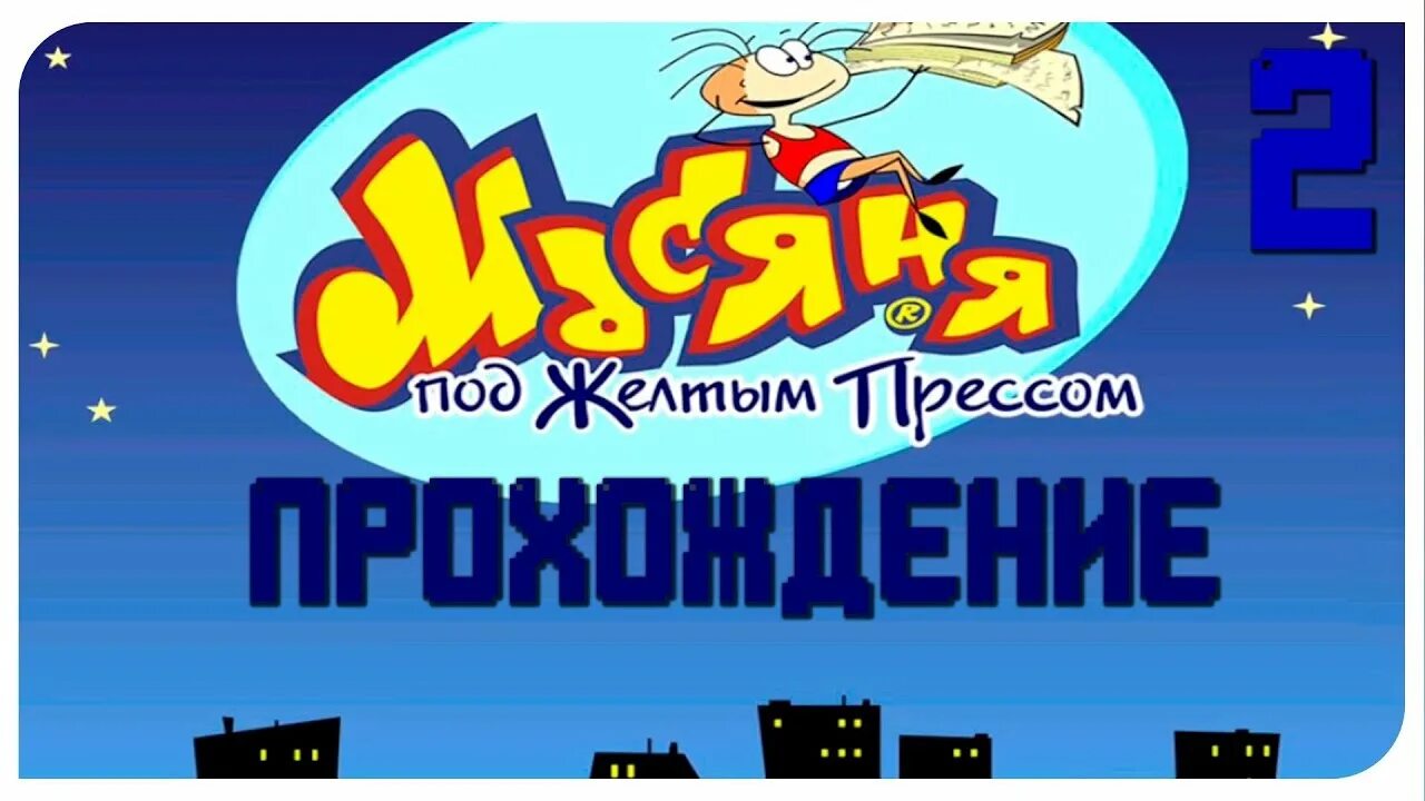 Играть масяня под желтым. Масяня под желтым прессом. игра масяня под желтым прессом. масяня и пляжные заморочки. масяня под жёлтым прессом аллочка.