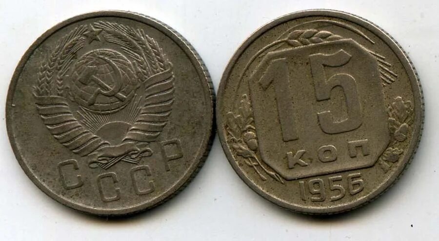 20 Копеек 1953г. 15 Копеек СССР 1983. СССР 15 копеек 1983 год. Монета 10 копеек 1977. Сколько стоит 15 копейка ссср цена