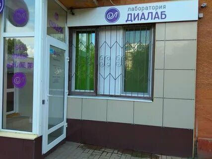 Диалаб лаборатория