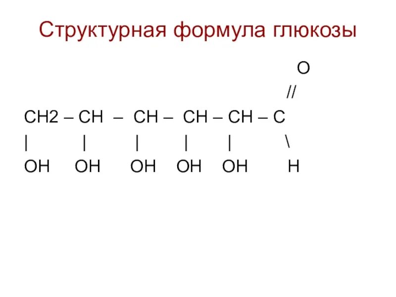 Составить формулу глюкозы. Глюкоза структурная формула. глюкоза формула химическая структурная. структура формула глюкозы. формула глюкозы в химии структурная.