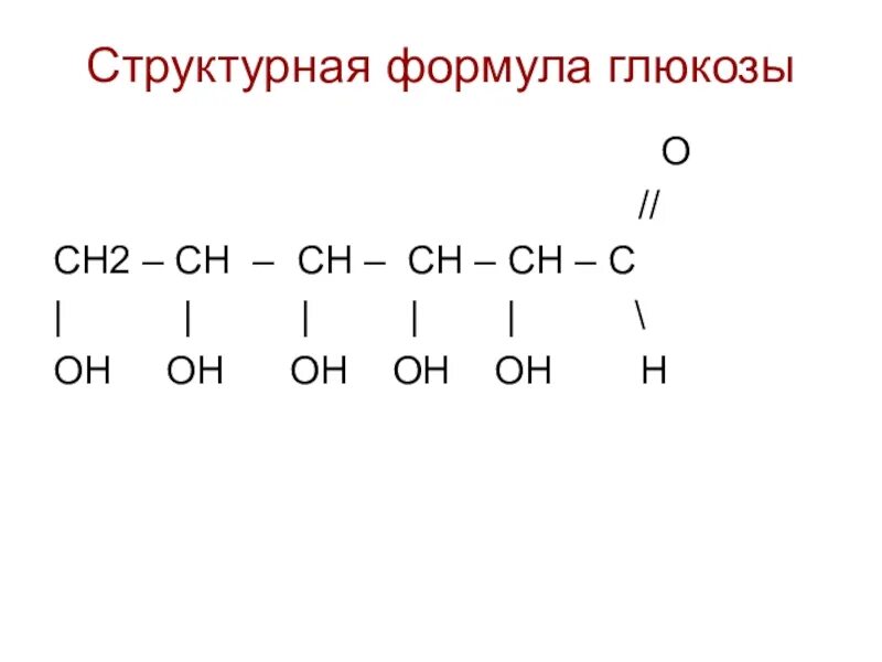 Глюкоза структурная формула. Глюкоза формула химическая структурная. Структура формула Глюкозы. Формула Глюкозы в химии структурная. 3 формула глюкозы