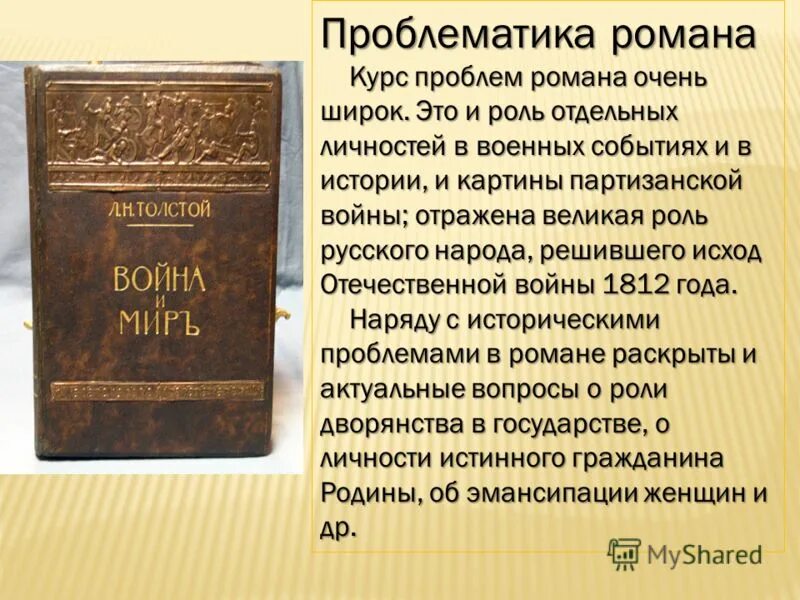 Тематика проблематика толстого. Проблематика романа война и мир. л н толстой война и мир история создания романа война и мир. проблематика романа. история создания романа эпопеи война и мир.