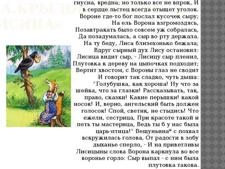 Басня ворона читать. Басня ивана андреевича крылова ворона и лисица. басня крылова ворона и сыр.