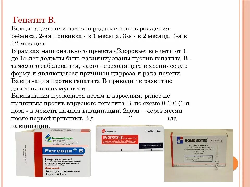 Гепатит а прививка возраст. Прививки против гепатита б схема вакцинации. Схема введения вакцины против гепатита в. Вакцинация от гепатита б детям схема. Прививка гепатит б название вакцины.