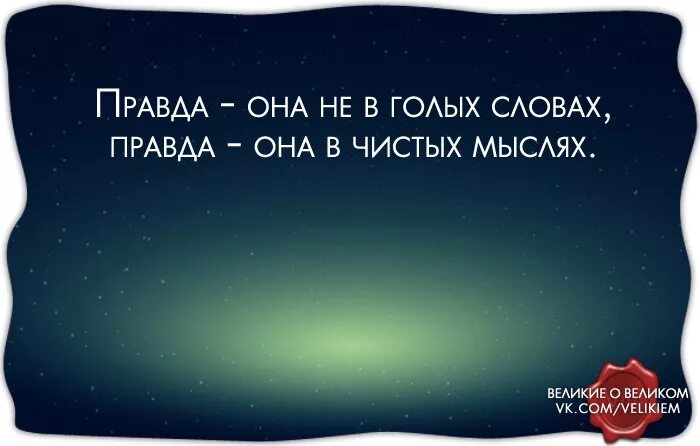 Какие слова правда. Афоризмы про правду. Высказывания о правде. Правда жизни цитаты. Умные цитаты про правду.