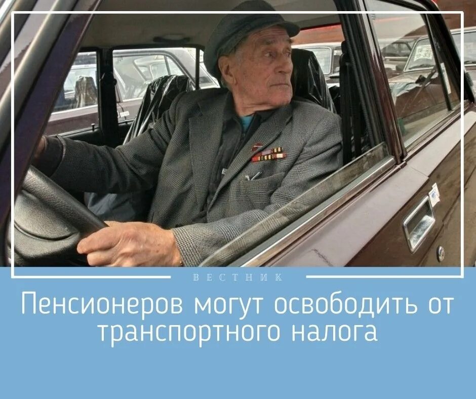 Пенсионерский автомобиль. Пенсионерский автомобиль смешное. Пенсионеры на авто. Налоги на автомобиль для пенсионеров в Архангельске.
