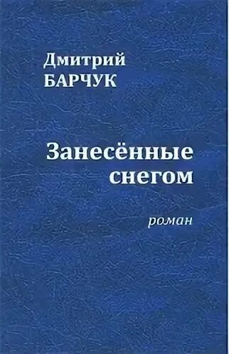 Читать барчук 3. Барчук писатель.