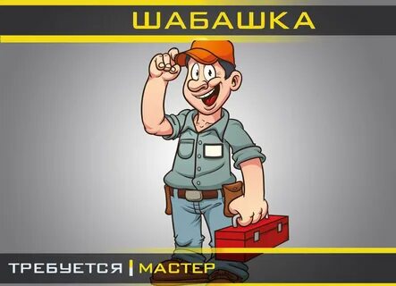 Халтура шабашка