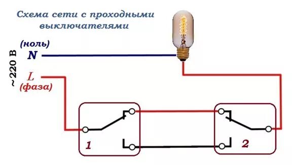 Как подключить выключатель без коробки. Схема проходного выключателя без распаечной коробки. Схема подключения проходных выключателей без распаечной коробки. Схема подключения распределительной коробки проходного выключателя. Схема подключения проходного выключателя без коробки.