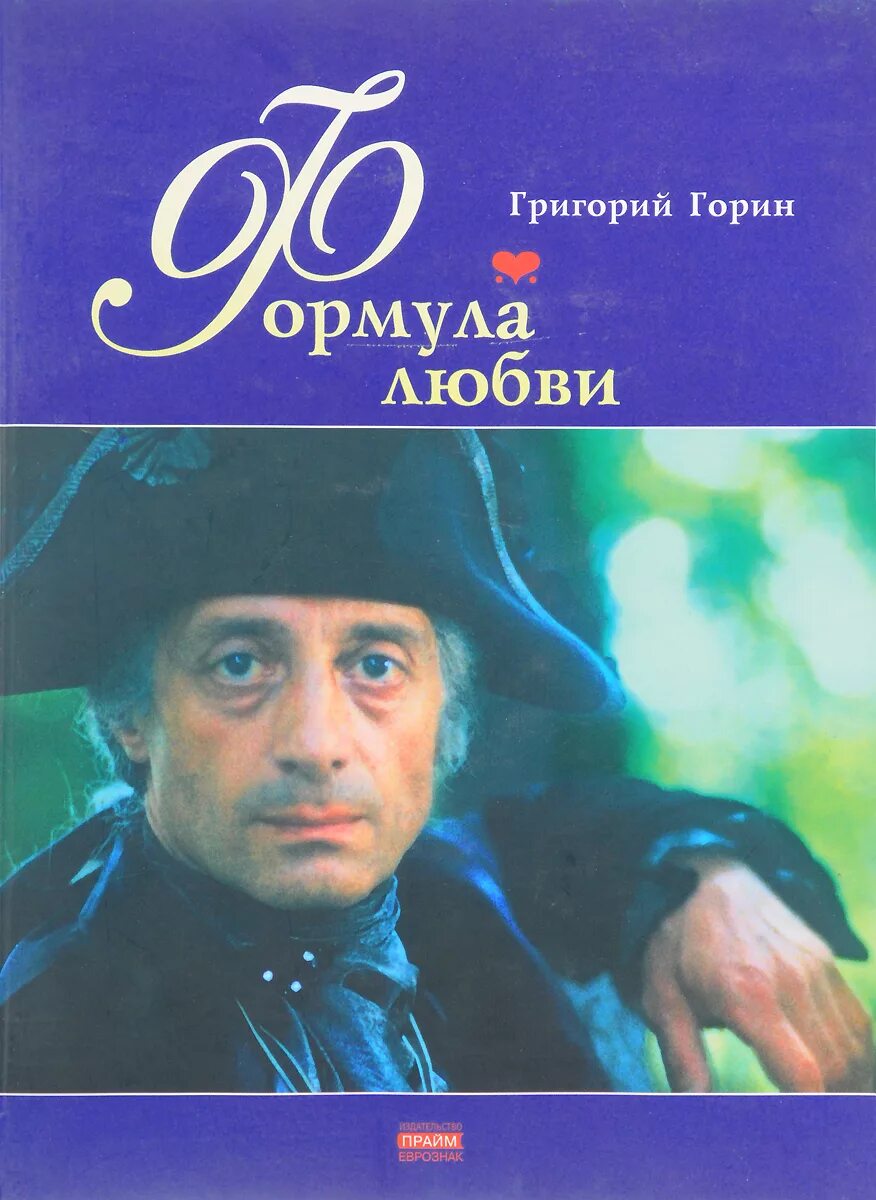 Книга формула любви. Григорий Горин формула любви. Григорий Израилевич Горин книги. Горин, Григорий Израилевич. О бедном гусаре замолвите слово... Горин формула любви книга.