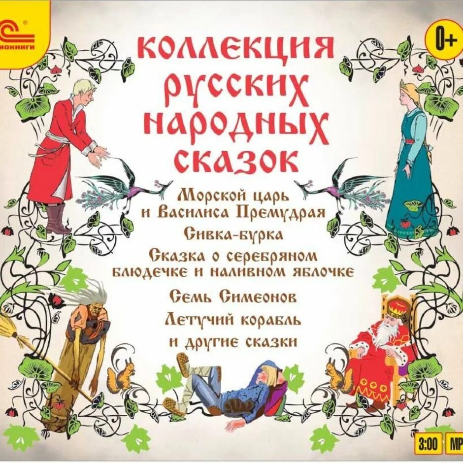 Зимние русские народные сказки список. Русские сказки для детей список. Бытовые сказки названия. Русские народные сказки список 5 класс название. Русские народные сказки названия.