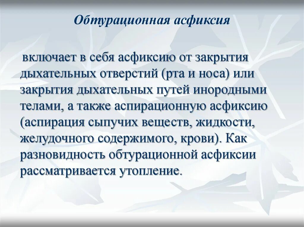 Асфиксия. Обтурационная асфиксия. Аспирационная и обтурационная асфиксия. Асфиксия от закрытия дыхательных путей. Механическая обтурационная асфиксия.