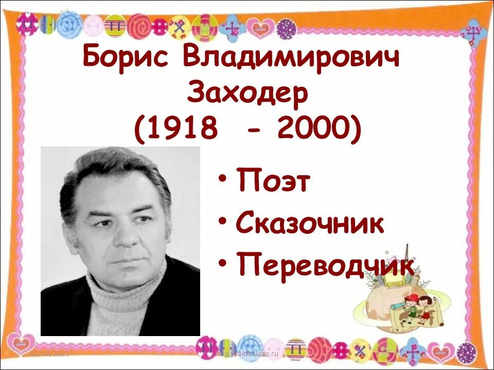 Что красивее всего автор. Б Заходер портрет. Портрет Заходера для детей.