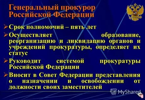 Срок полномочий 5 лет