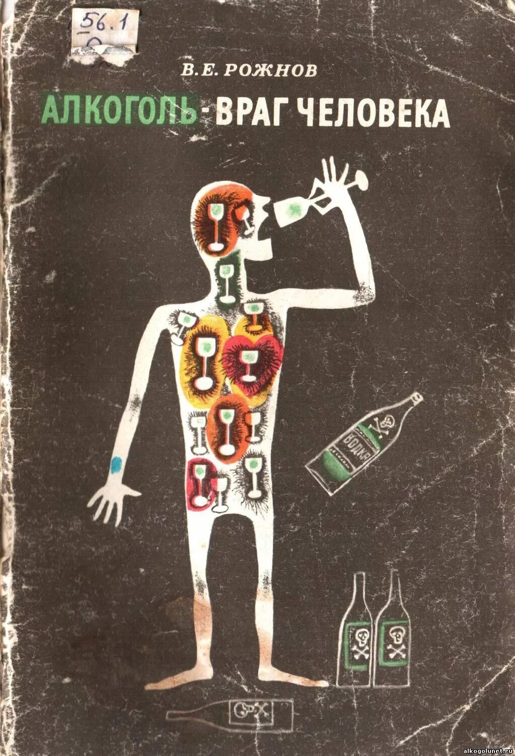 1 из врагов человека. Книги про алкоголь. Советские книги о вреде пьянства и алкоголизма. Алкоголь враг человека.