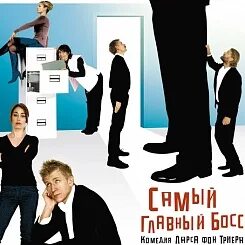 Самый главный босс 2006