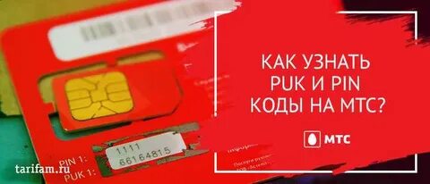 Узнать номер телефона по puk